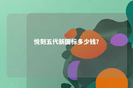 悦刻五代新国标多少钱	？ 